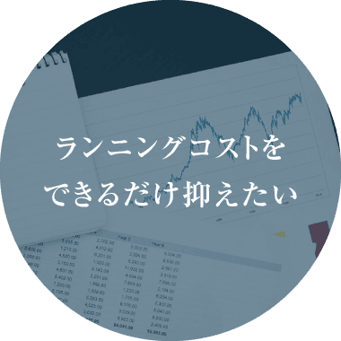 ランニングコストをできるだけ抑えたい