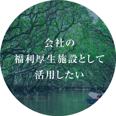 会社の福利厚生施設として活用したい別荘のように好きな時に利用したい